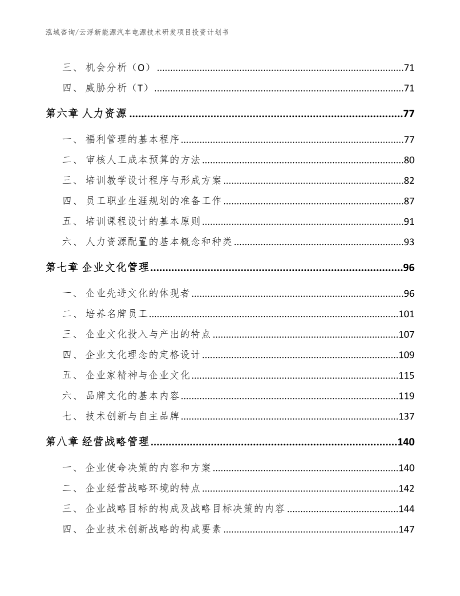 云浮新能源汽车电源技术研发项目投资计划书（参考范文）_第4页