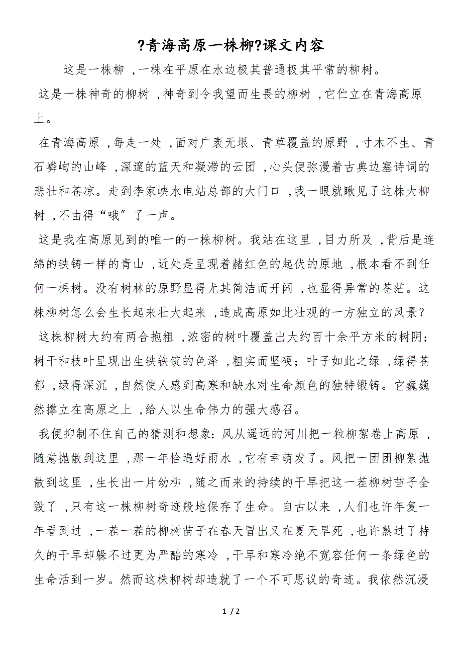 《青海高原一株柳》课文内容_第1页