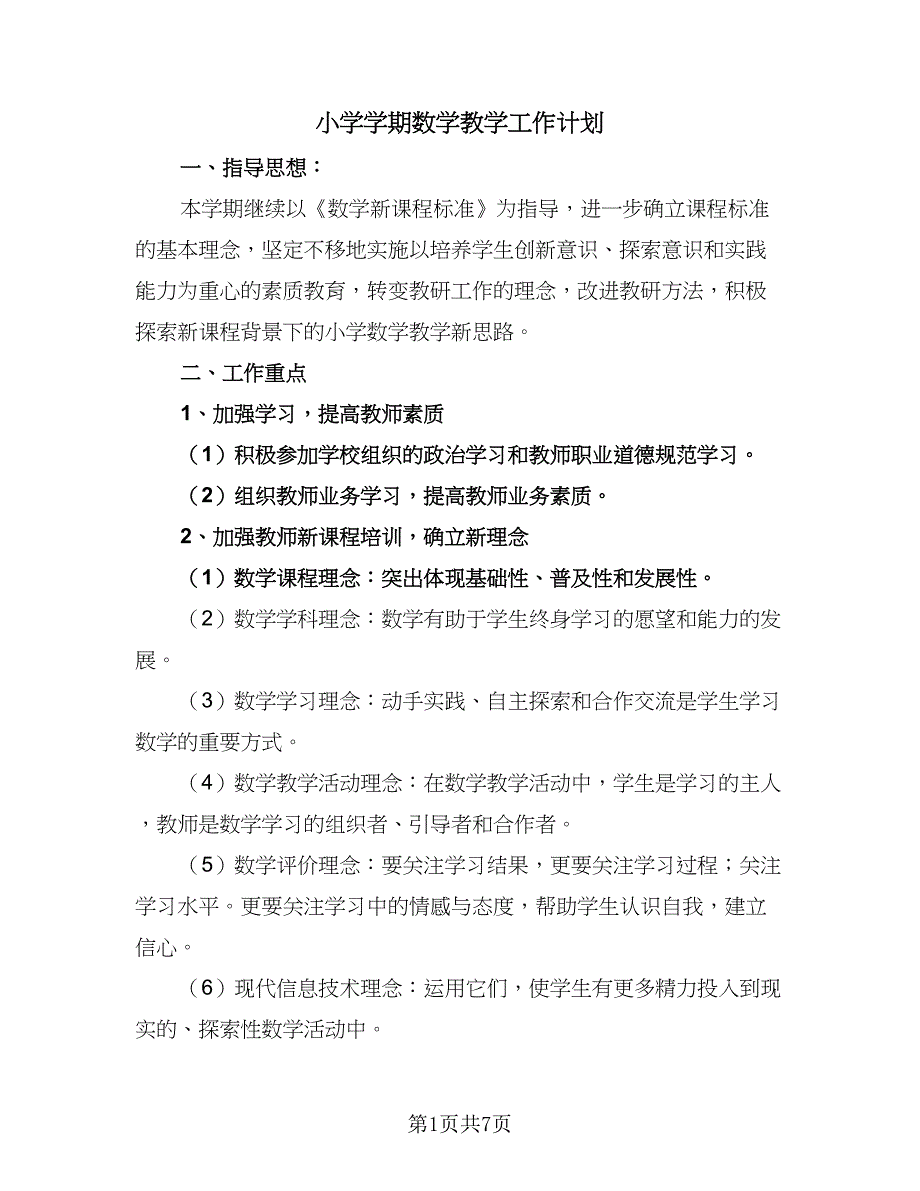 小学学期数学教学工作计划（二篇）.doc_第1页