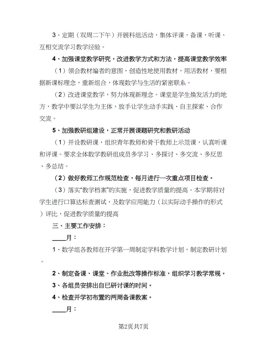 小学学期数学教学工作计划（二篇）.doc_第2页