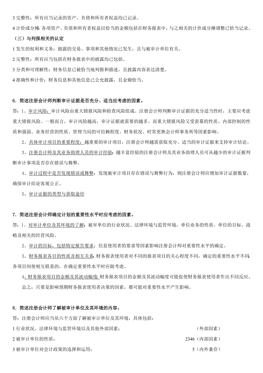 审计名词解释和简答题_第3页