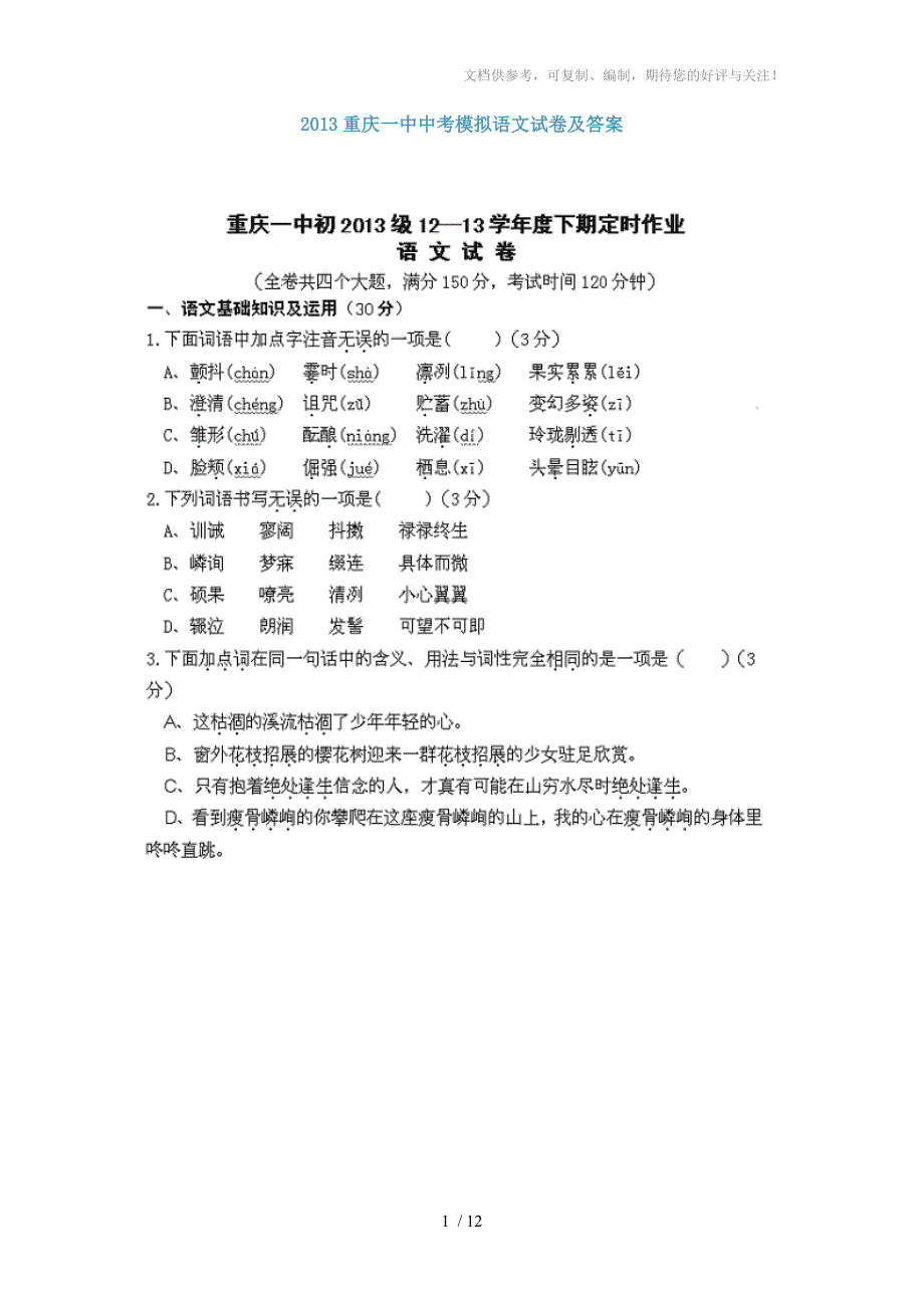 2013重庆一中中考模拟语文试卷及答案_第1页