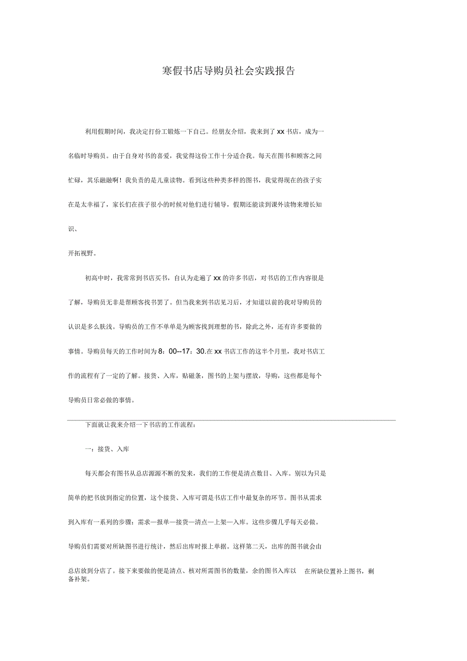 寒假书店导购员社会实践报告_第1页