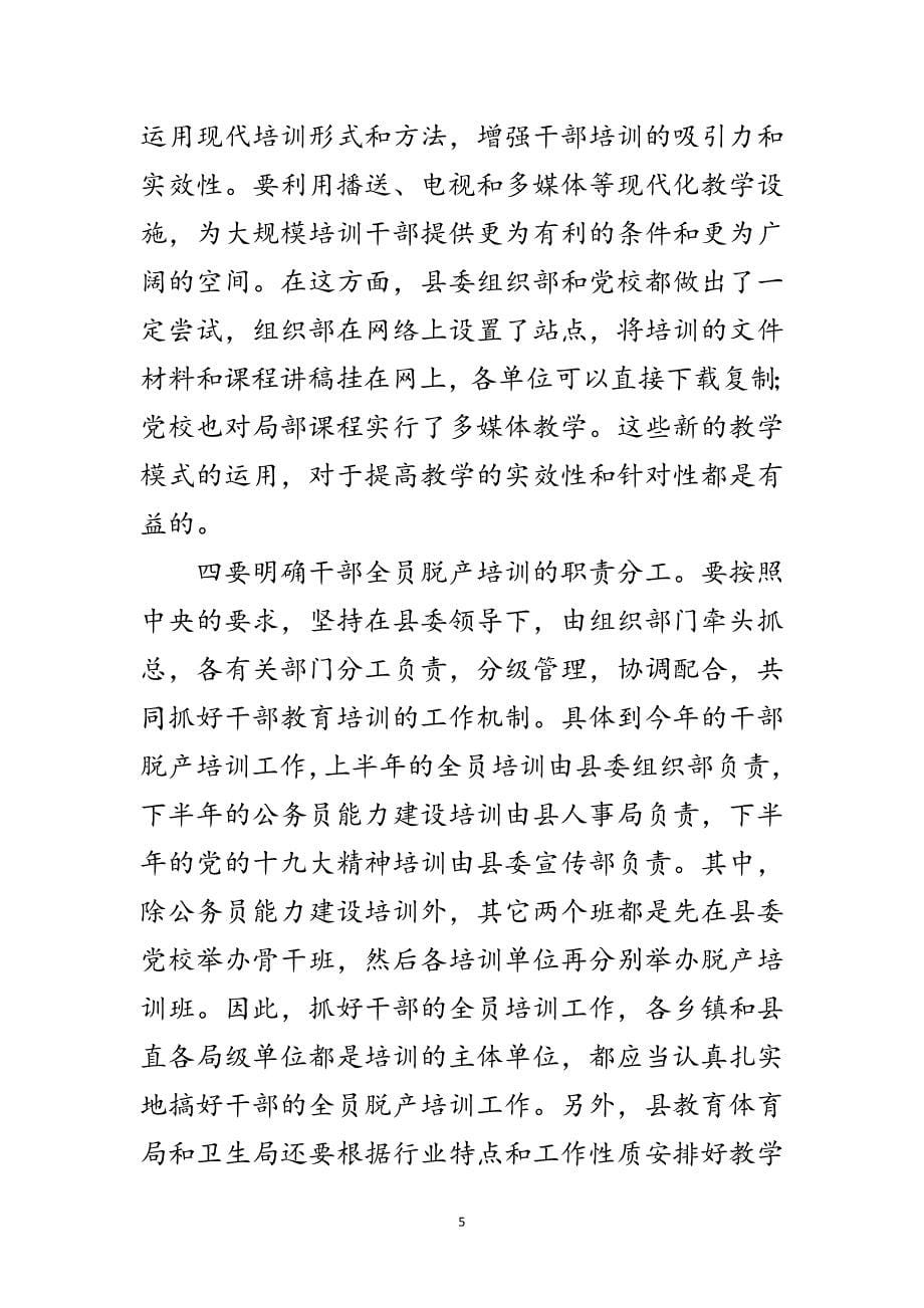 2023年区组织部部长在干部教育训练班讲话范文.doc_第5页