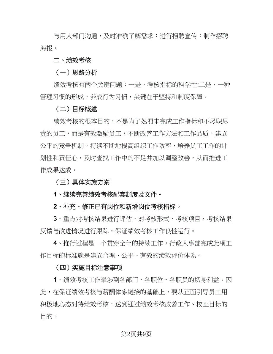 人事部工作年度计划标准模板（二篇）_第2页