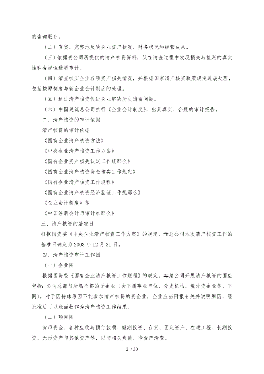 XX总公司清产核资审计实施计划方案1_第2页