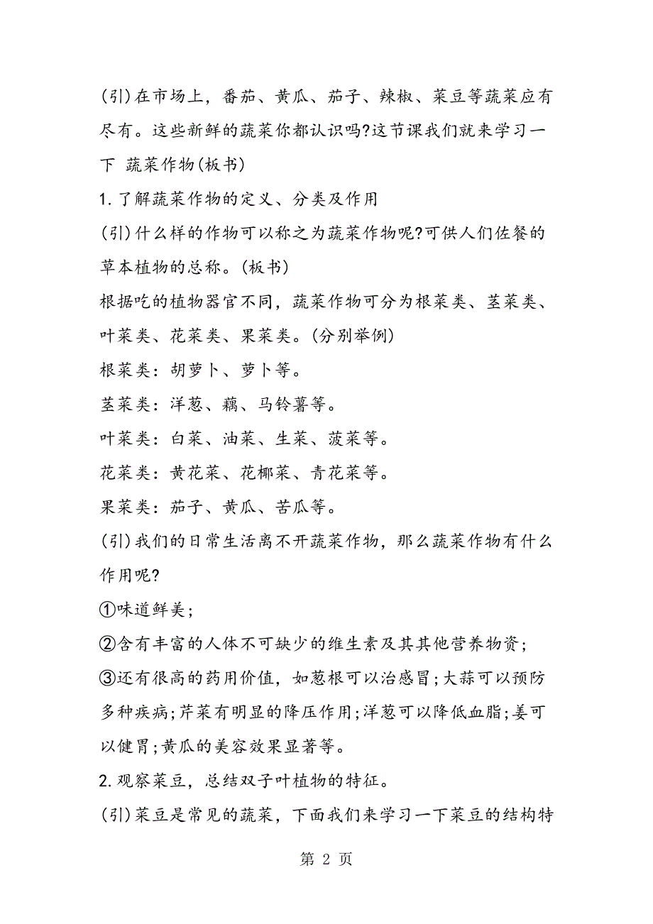 2023年初一生物教案经济植物.doc_第2页