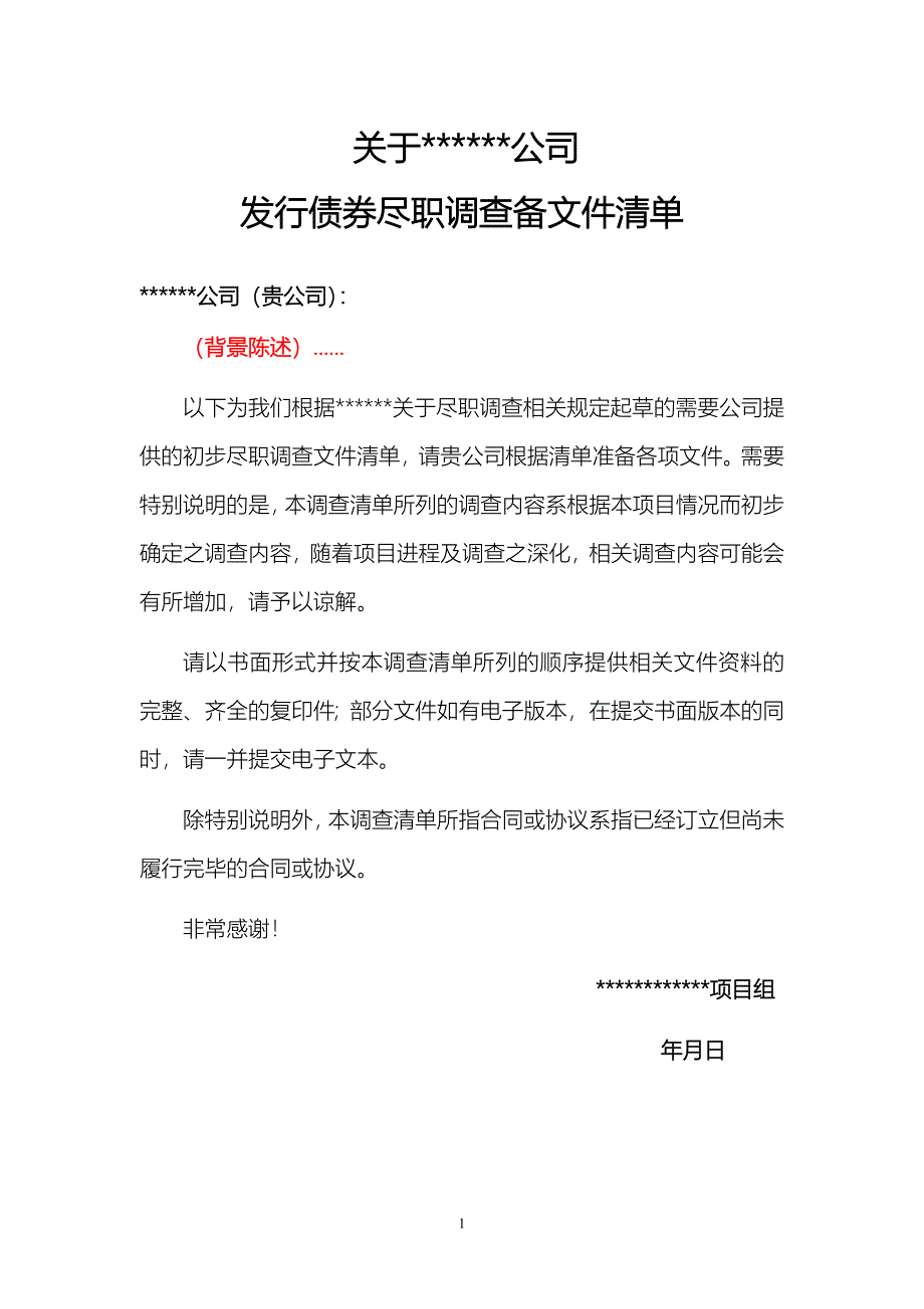 精品资料2022年收藏尽职调查清单发行票据_第1页