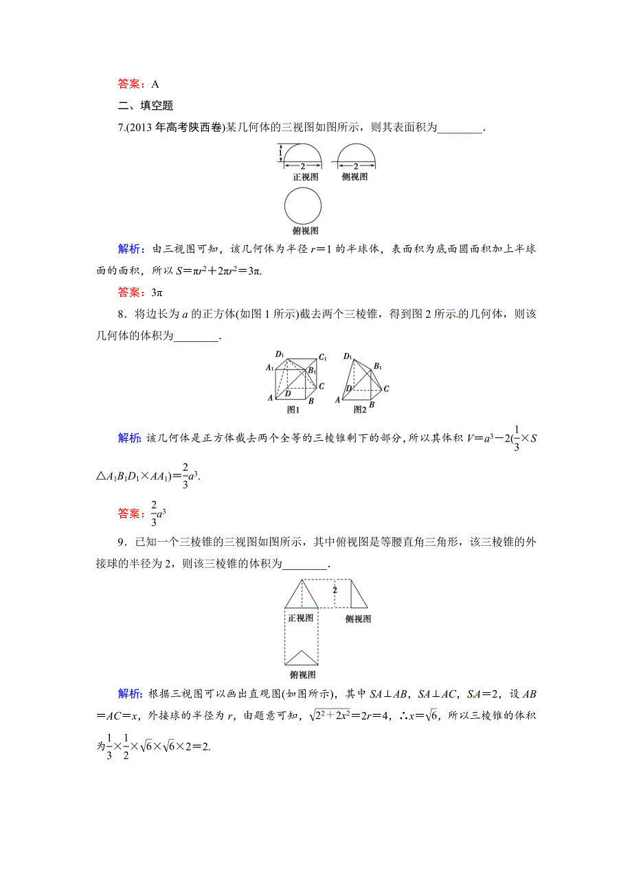 【名校精品】人教A版理科数学高效训练：72 空间几何体的表面积和体积_第4页