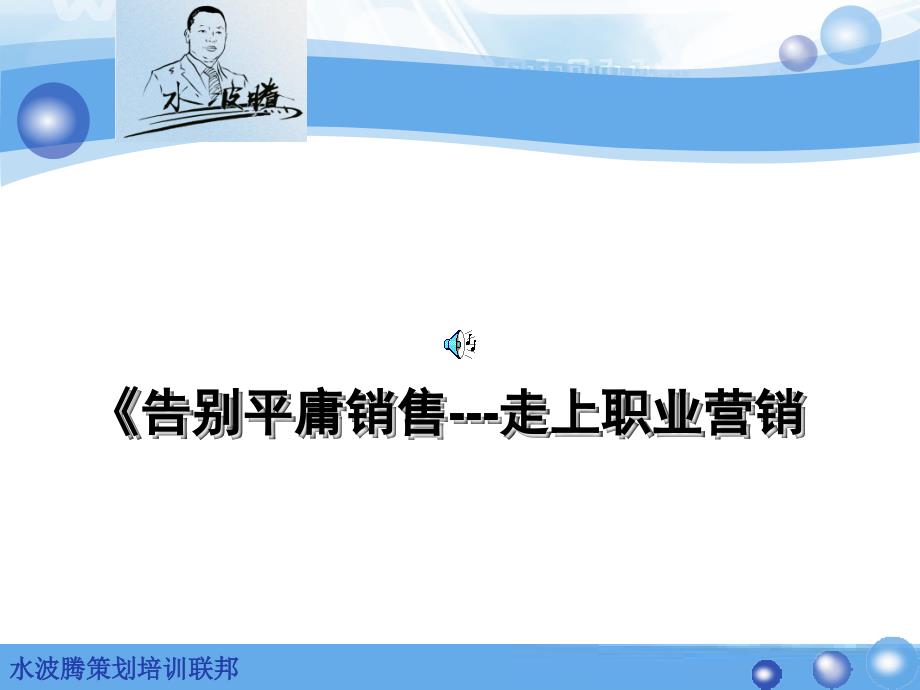 告别平庸销售走上职业营销_第1页