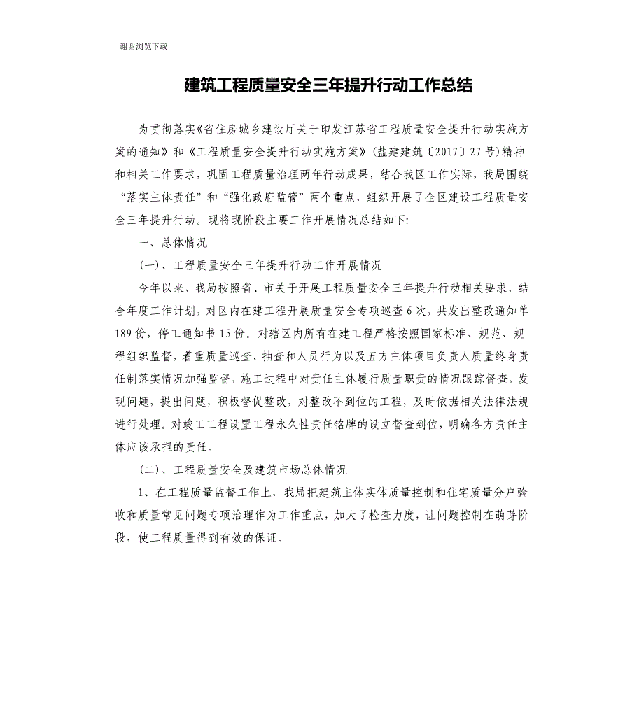 建筑工程质量安全三年提升行动工作总结_第1页