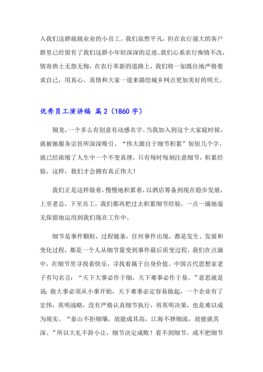 （实用模板）2023年优秀员工演讲稿汇总8篇_第3页