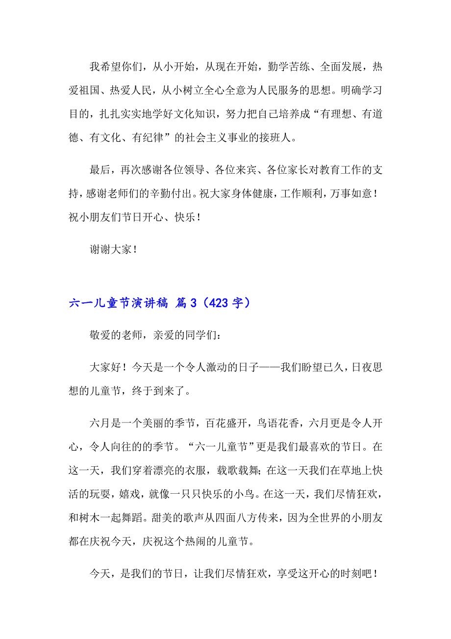 精选六一儿童节演讲稿模板汇编8篇_第3页