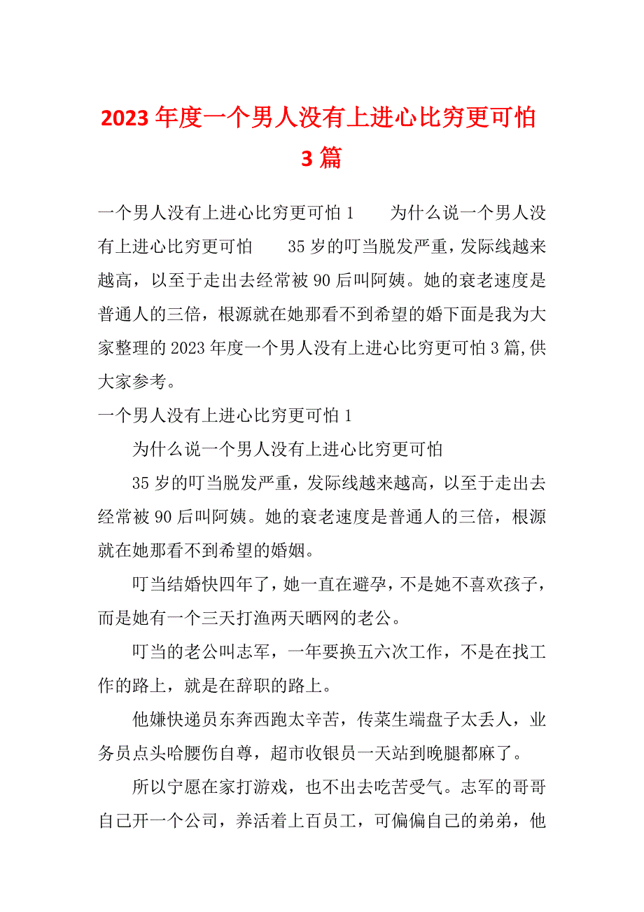 2023年度一个男人没有上进心比穷更可怕3篇_第1页