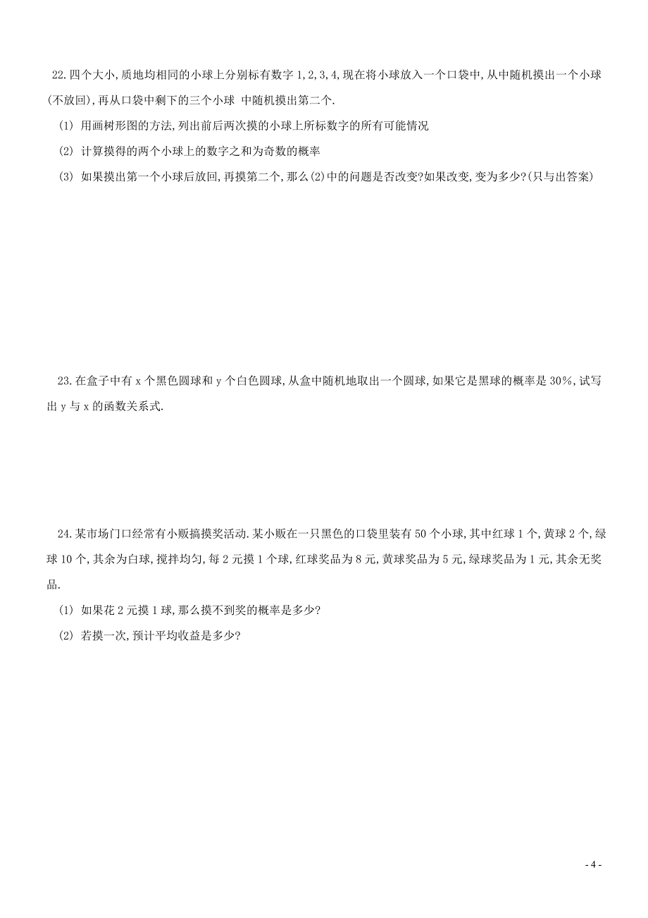 沪教版八年级下册第23章-概率初步单元测试试卷_第4页