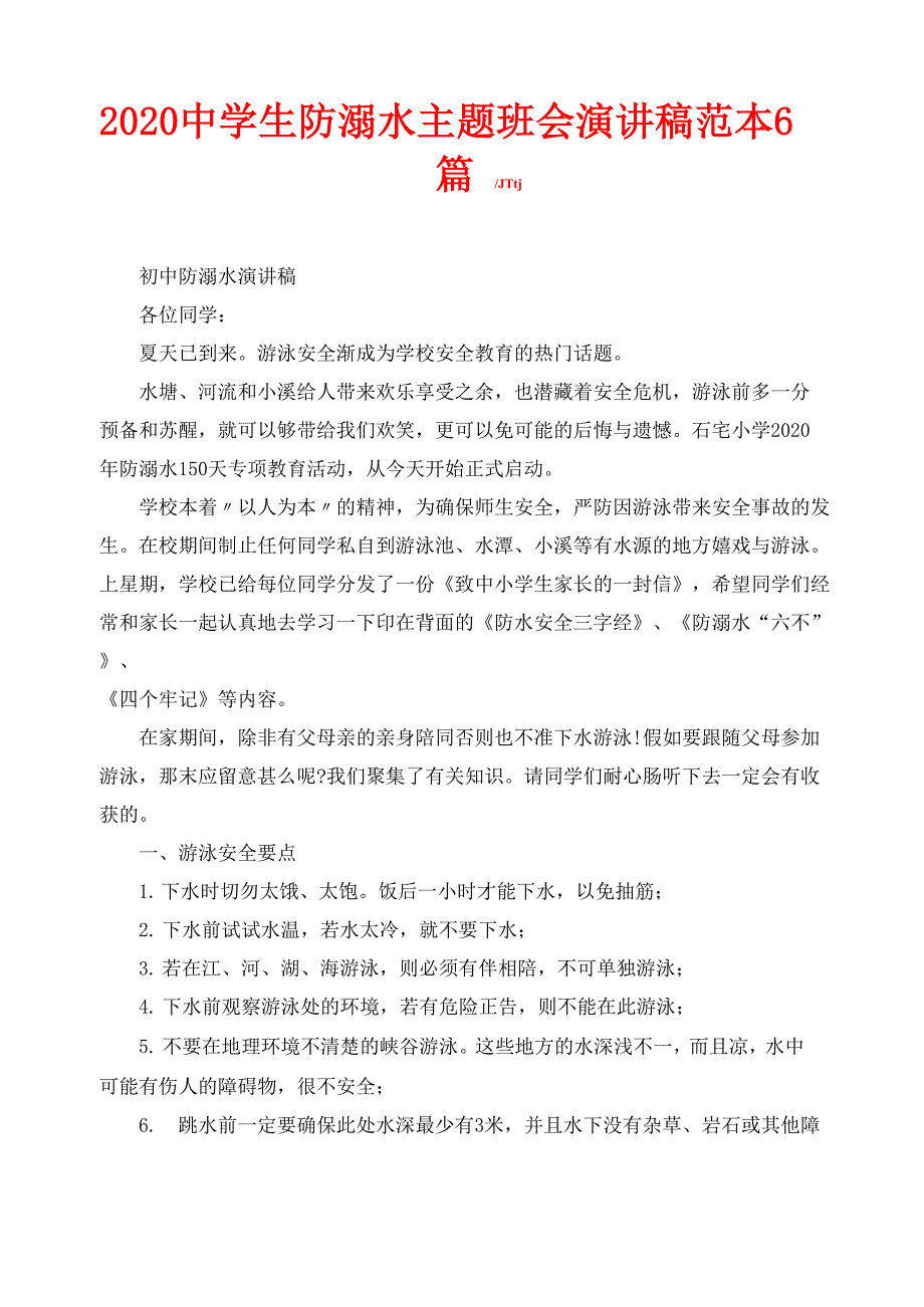 2020中学生防溺水主题班会演讲稿范本6篇_第1页