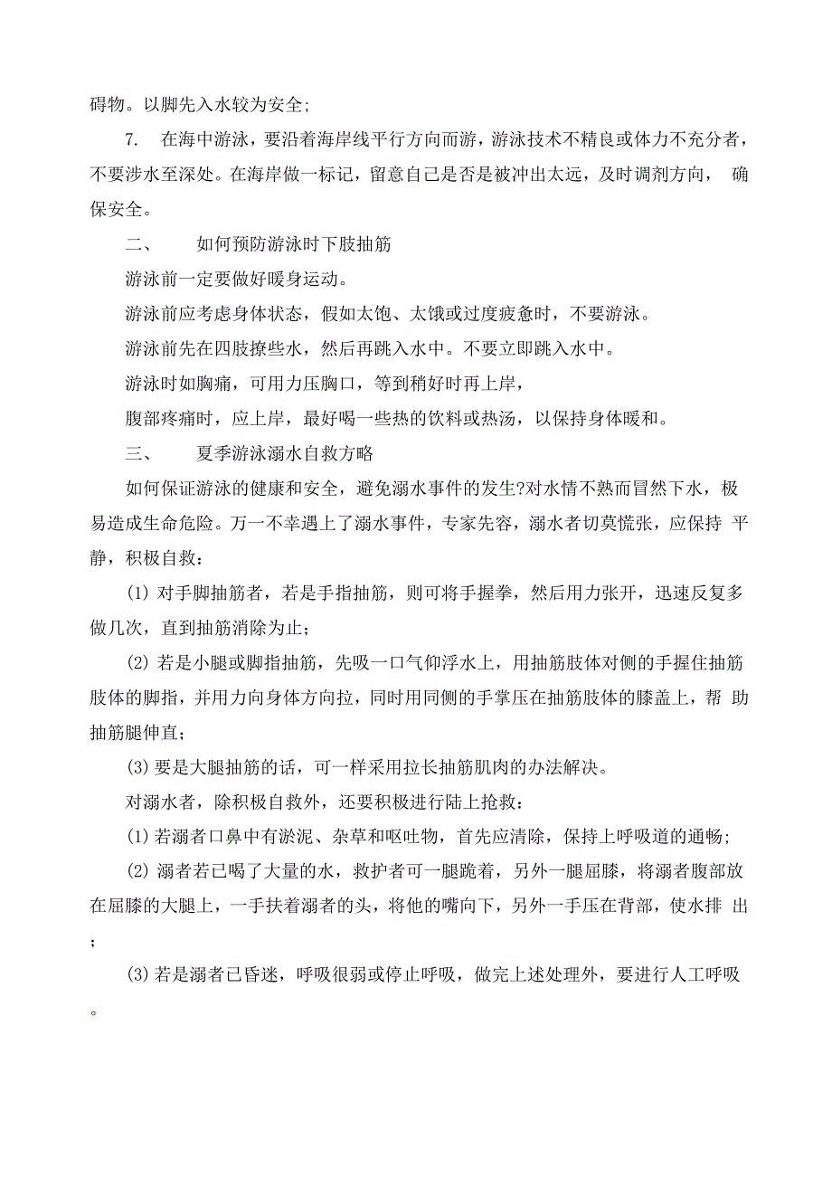 2020中学生防溺水主题班会演讲稿范本6篇_第2页