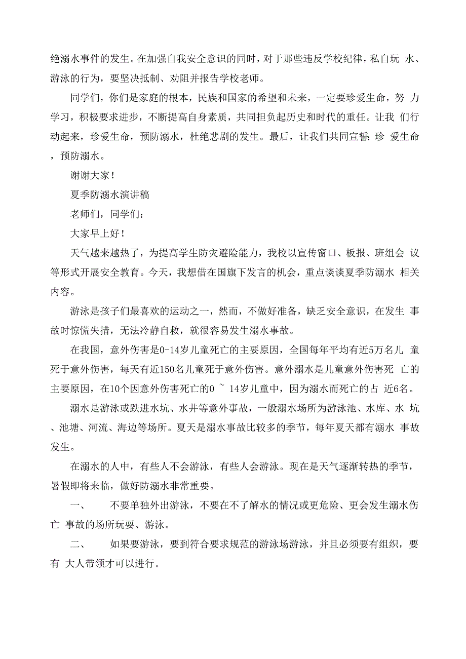 2020中学生防溺水主题班会演讲稿范本6篇_第4页