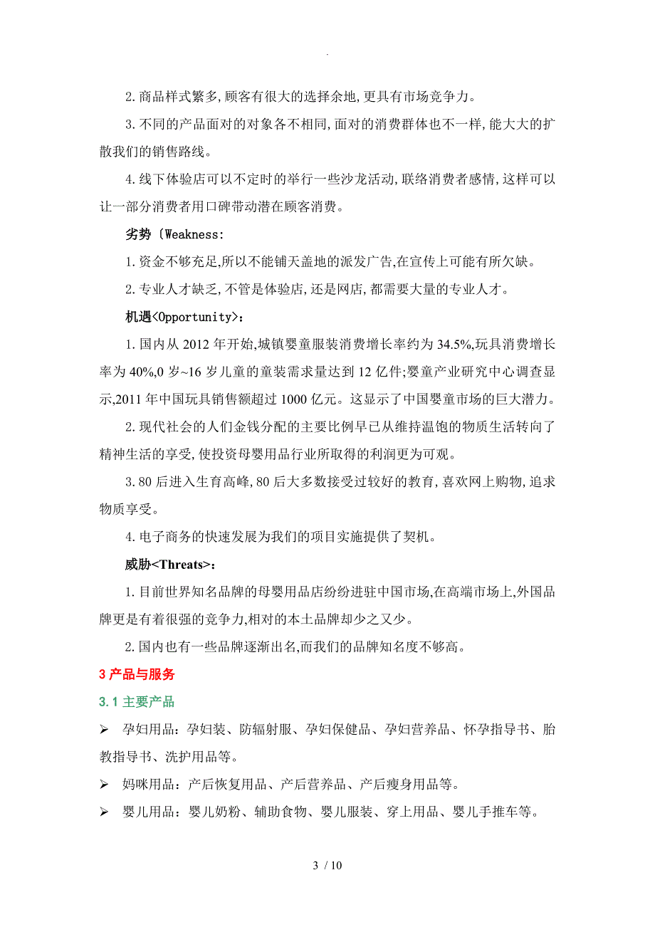 妈妈爱母婴用品店创业实施计划书模板_第3页