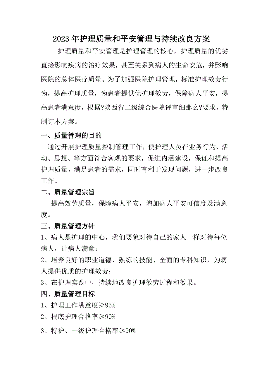 2023年护理质量管理及持续改进方案_第1页