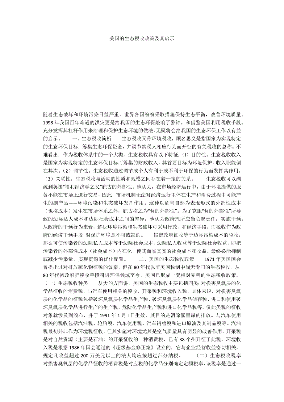 美国的生态税收政策及其启示_第1页
