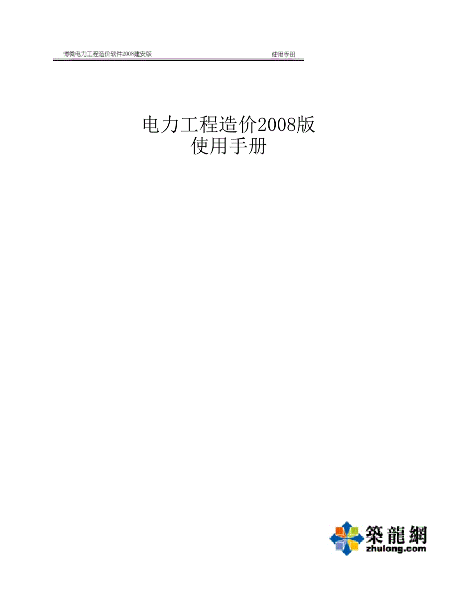 电力工程造价软件使用手册_第1页