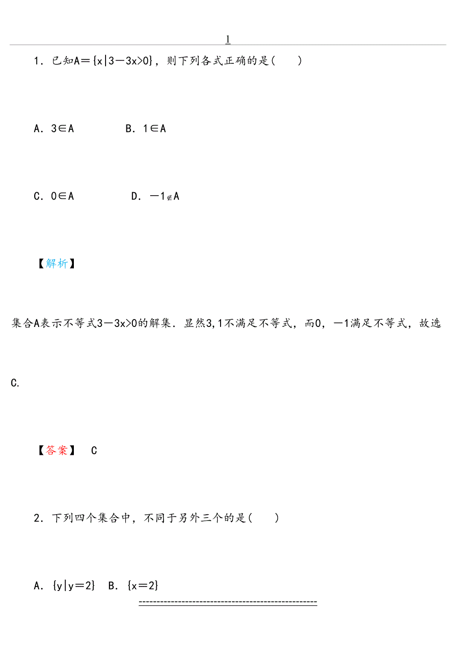 高一数学集合练习题及答案有详解18742_第2页