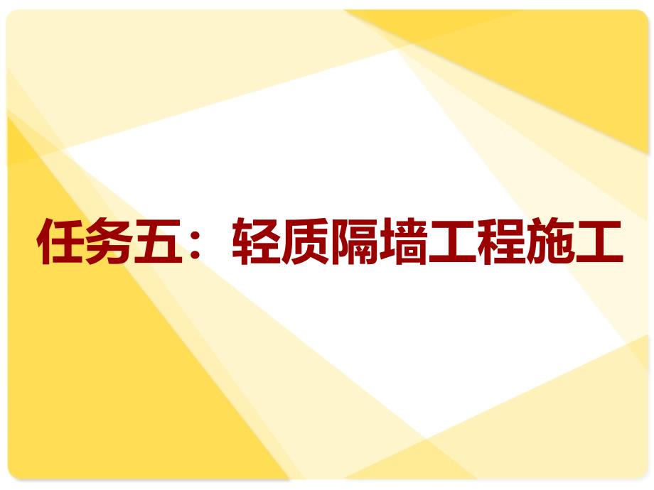 室内轻质隔墙的施工_第1页