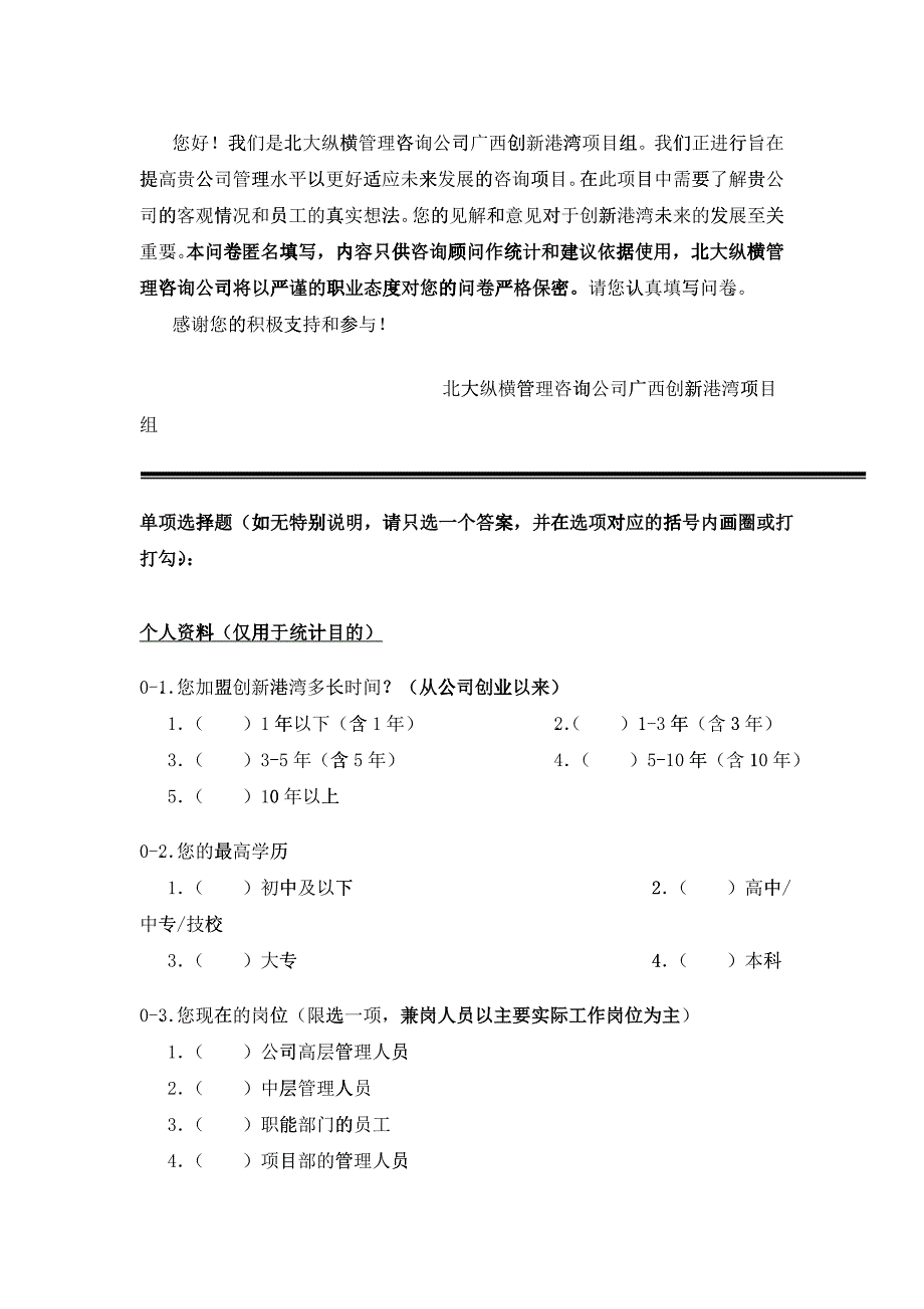 广西某建筑工程有限公司管理咨询调查问卷_第2页