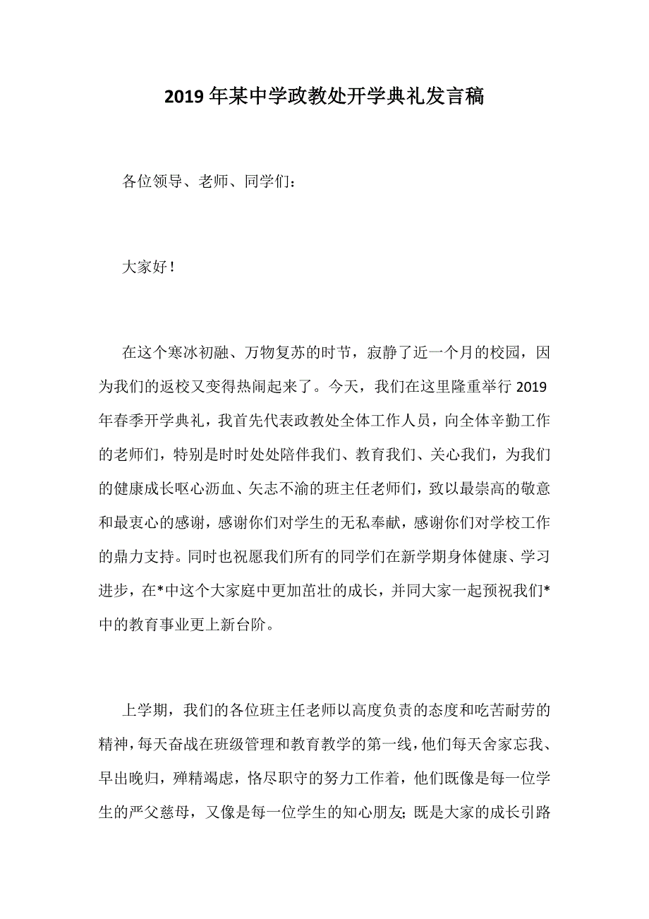 2019年某中学政教处开学典礼发言稿_第1页