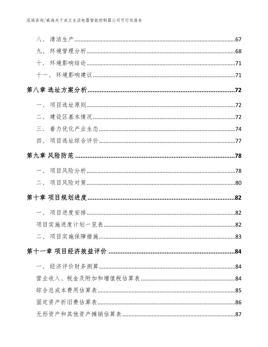 威海关于成立生活电器智能控制器公司可行性报告【范文参考】_第4页