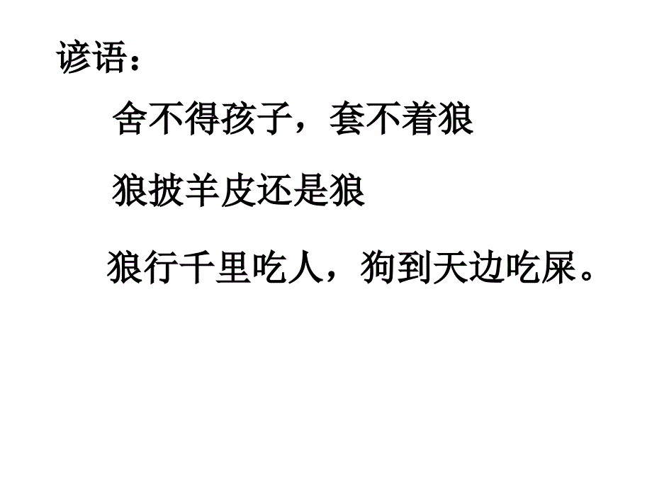 关于狼的成语你道的有多少_第2页