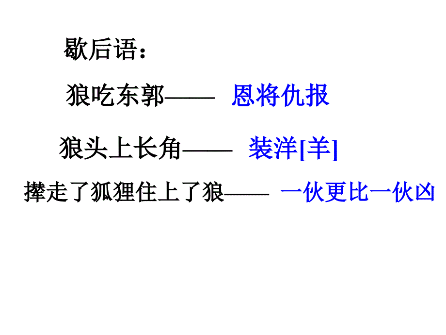 关于狼的成语你道的有多少_第3页