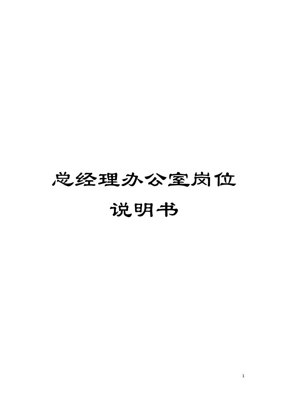 总经理办公室岗位说明书模板.doc_第1页