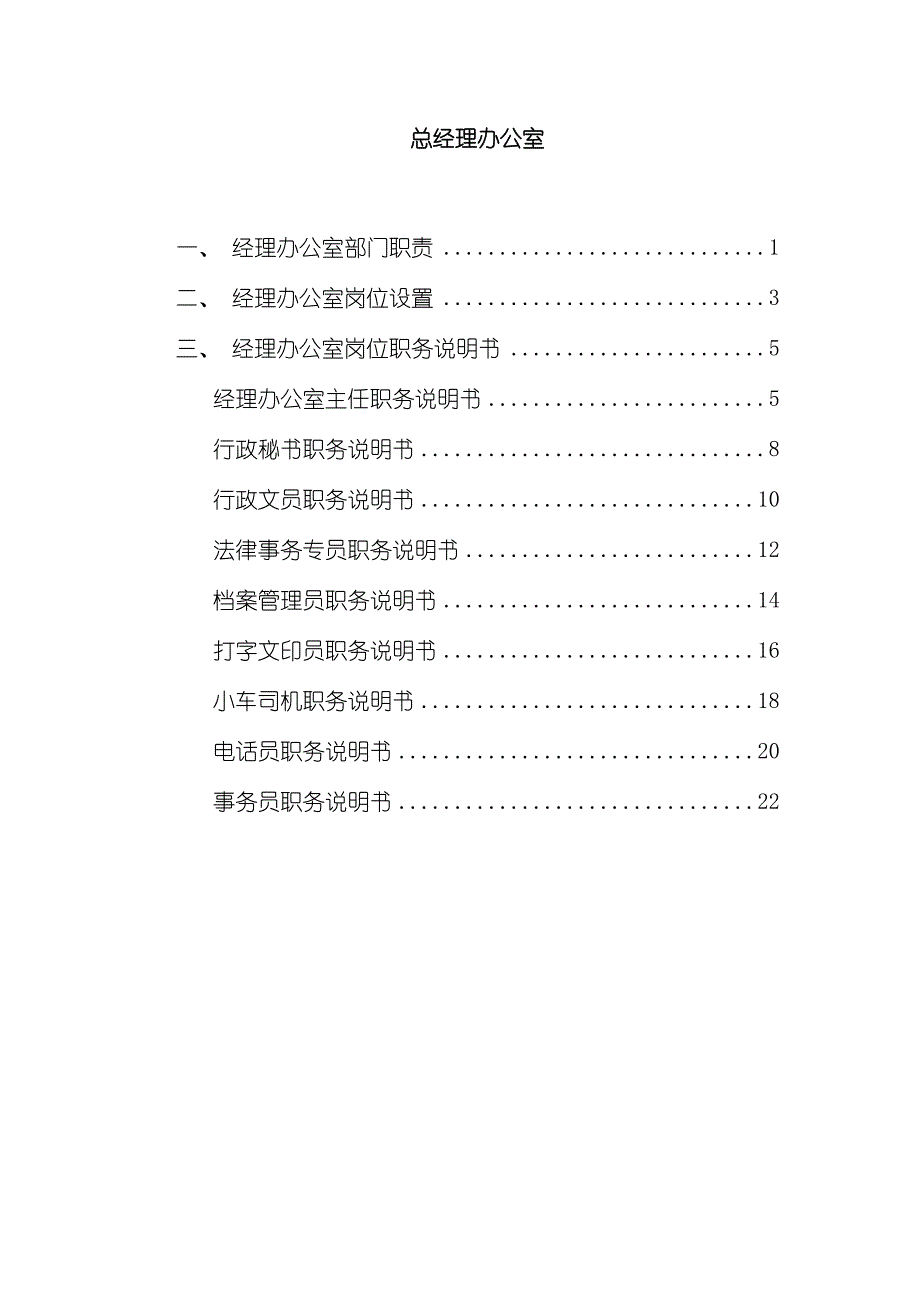 总经理办公室岗位说明书模板.doc_第2页