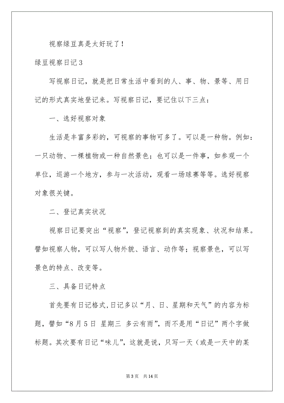 绿豆视察日记集锦15篇_第3页