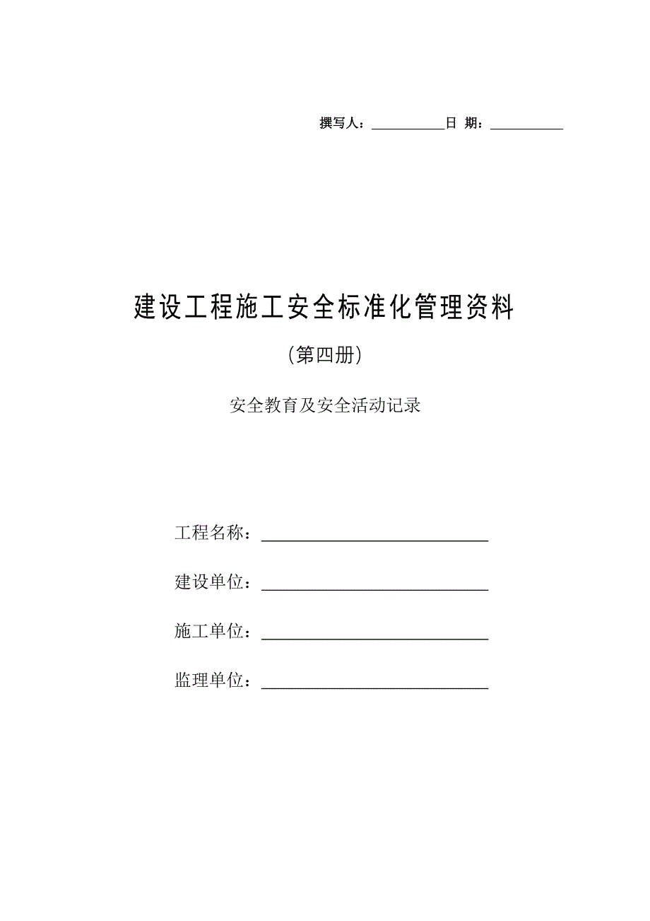 建设工程施工安全标准化管理资料(第四册)_第1页