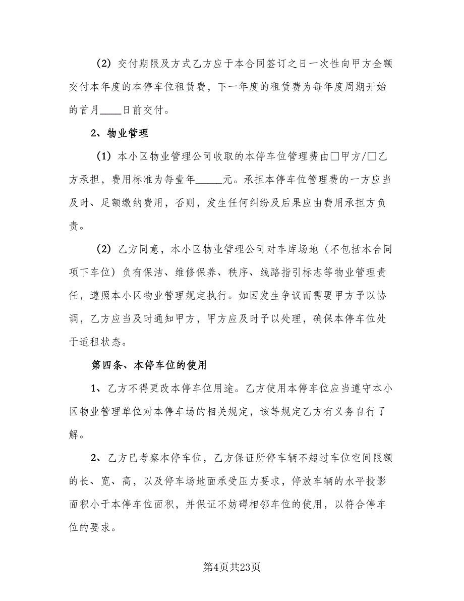 车位租赁协议书电子标准模板（十篇）.doc_第4页