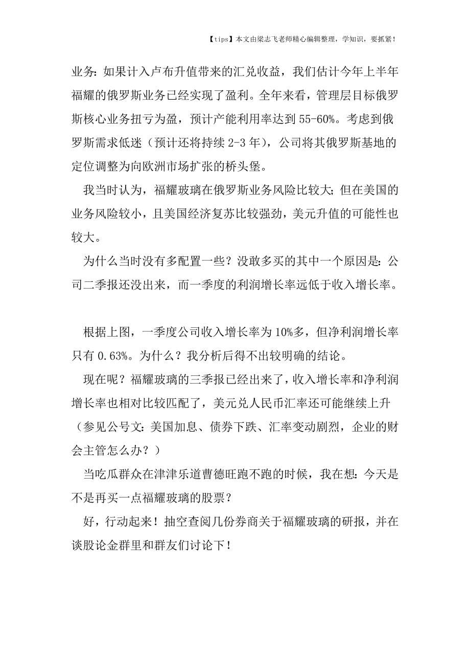 会计干货之与其扯曹德旺的“跑”-还不如考虑是否买点福耀玻璃的“票”.doc_第5页