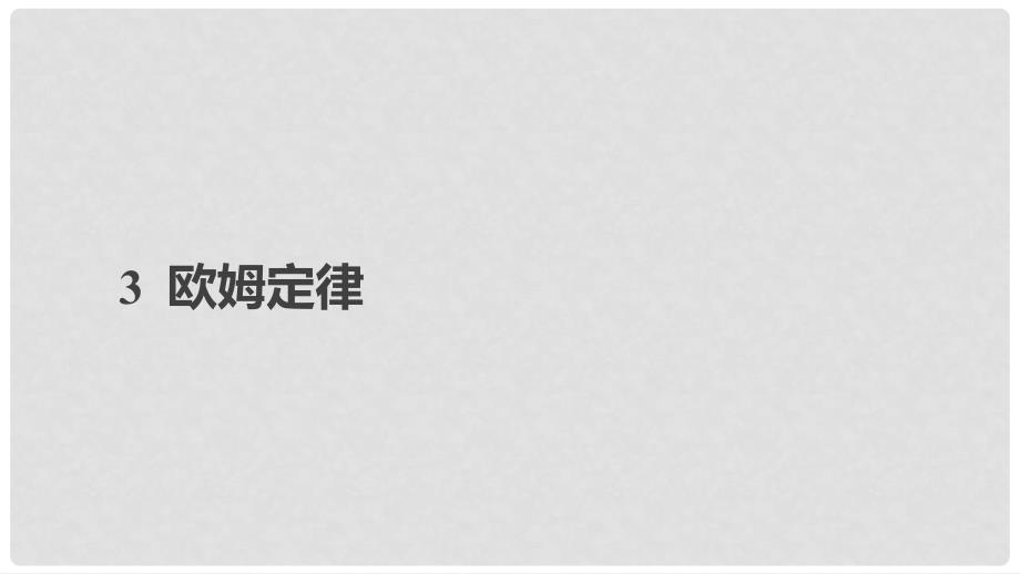 高中物理 第二章 恒定电流 3 欧姆定律课件 新人教版选修31_第1页