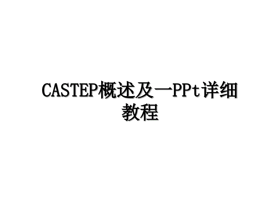 CASTEP概述及一PPt详细教程_第1页