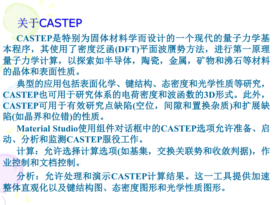 CASTEP概述及一PPt详细教程_第2页