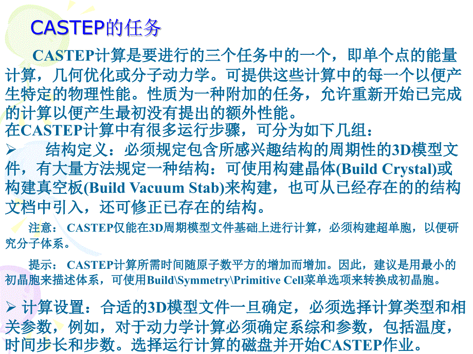 CASTEP概述及一PPt详细教程_第3页