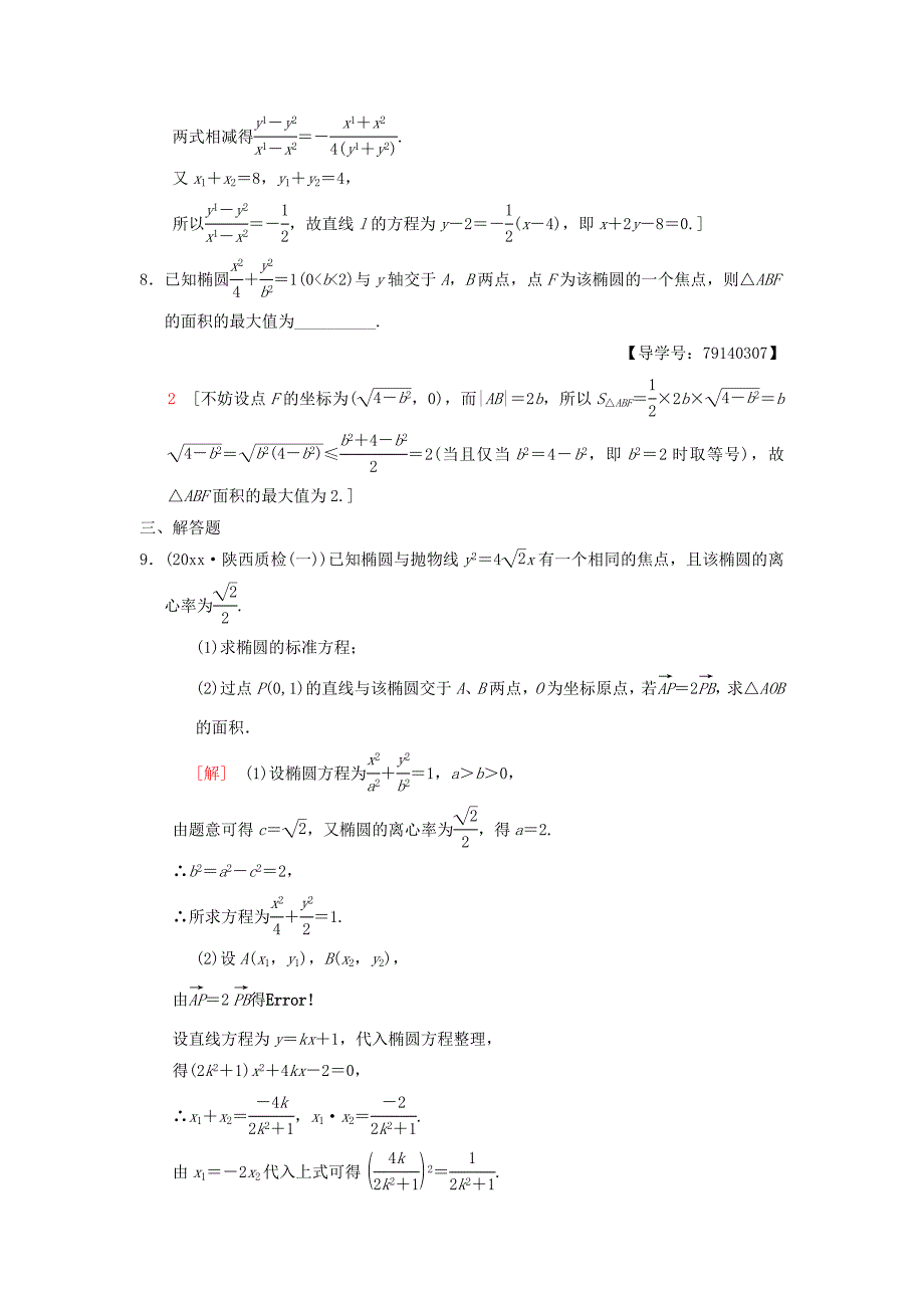 新版高考数学一轮复习学案训练课件： 课时分层训练56 直线与圆锥曲线的位置关系 理 北师大版_第3页