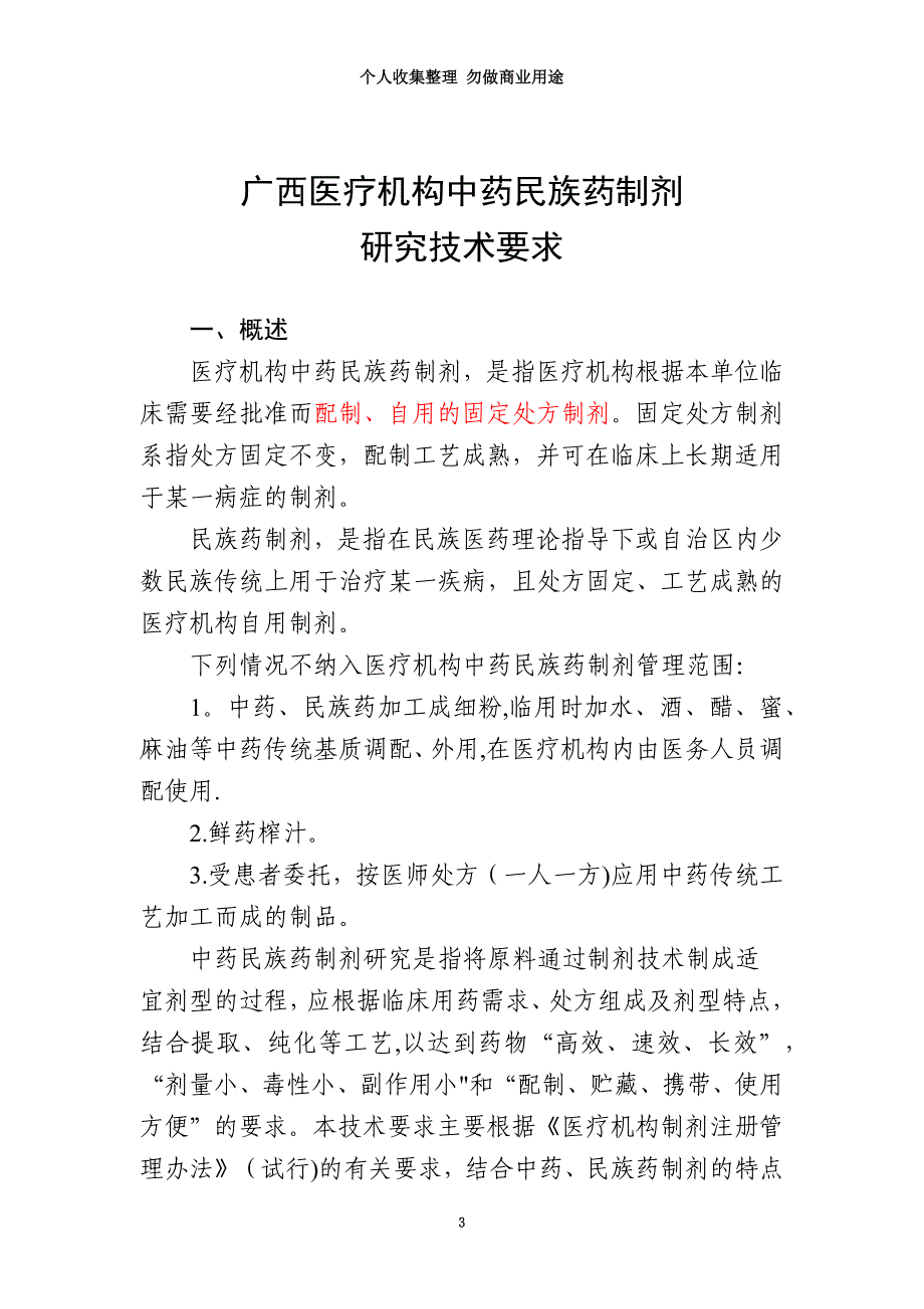 广西医疗机构中药民族药制剂研究技术要求_第3页