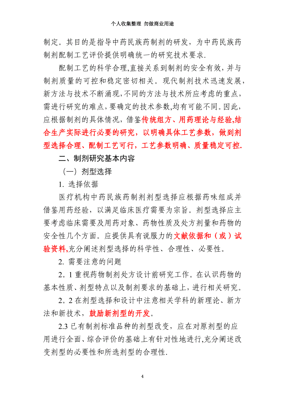 广西医疗机构中药民族药制剂研究技术要求_第4页