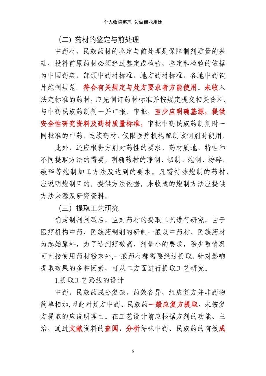 广西医疗机构中药民族药制剂研究技术要求_第5页