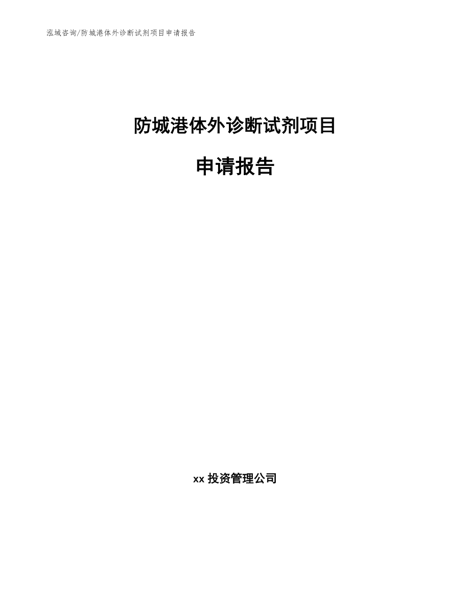 防城港体外诊断试剂项目申请报告_模板范文_第1页