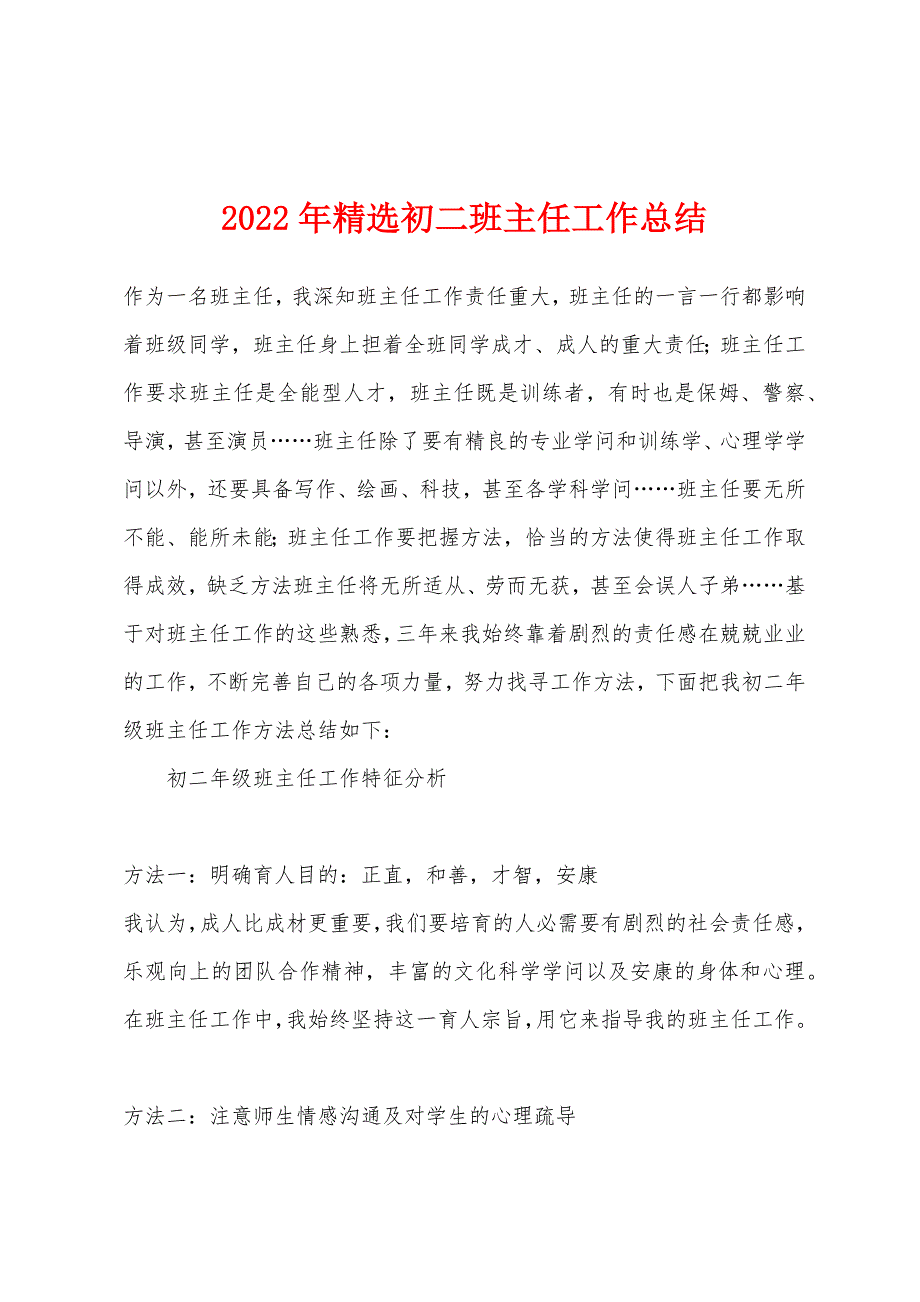 2022年精选初二班主任工作总结.docx_第1页