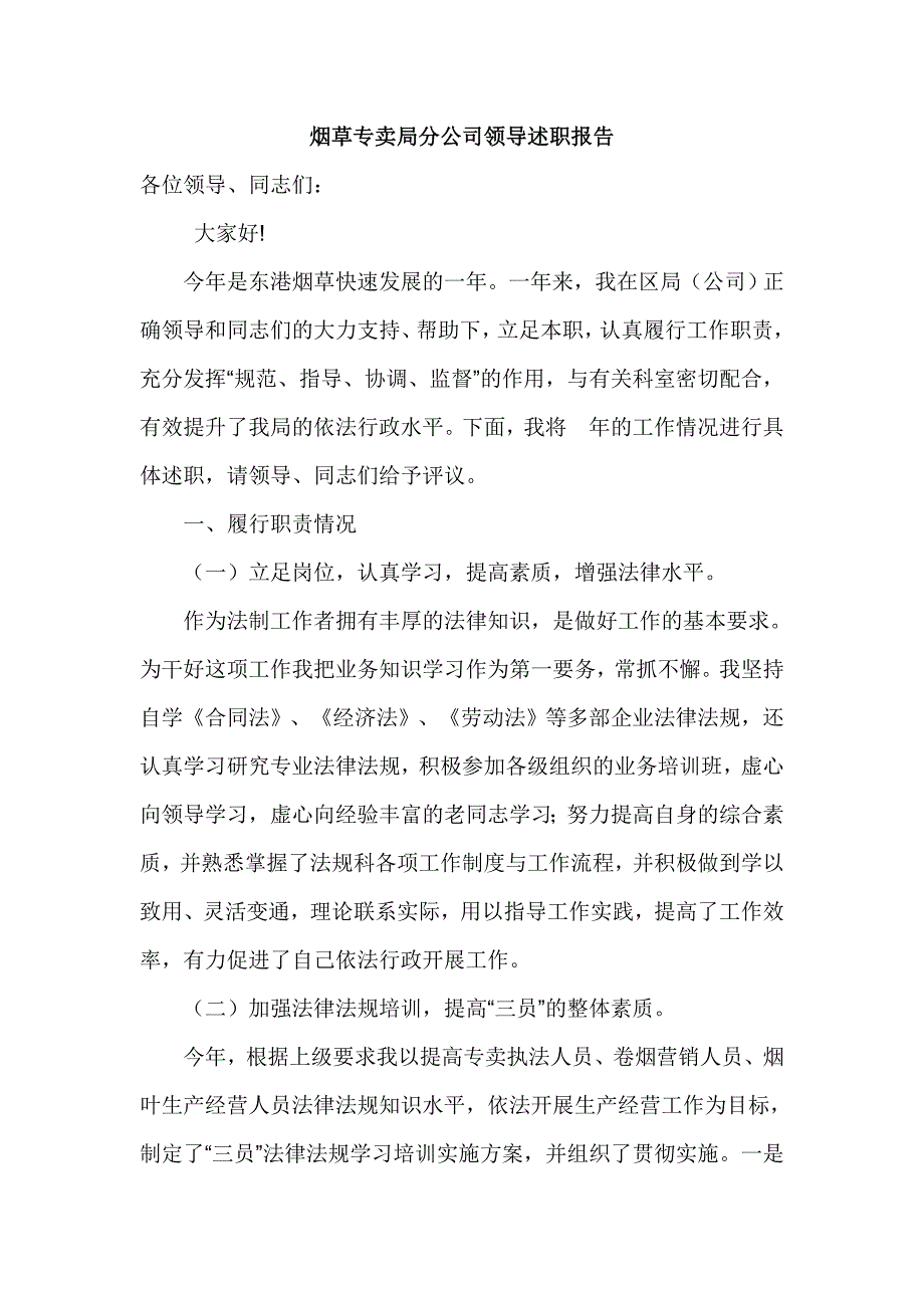 烟草专卖局分公司领导述职报告_第1页